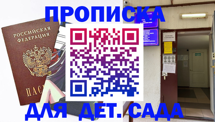 регистрация для дет. сада в Бирске